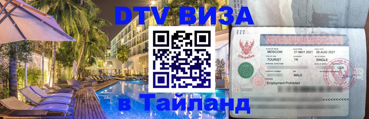 Виза ДТВ на 5 лет в Тайланд 
